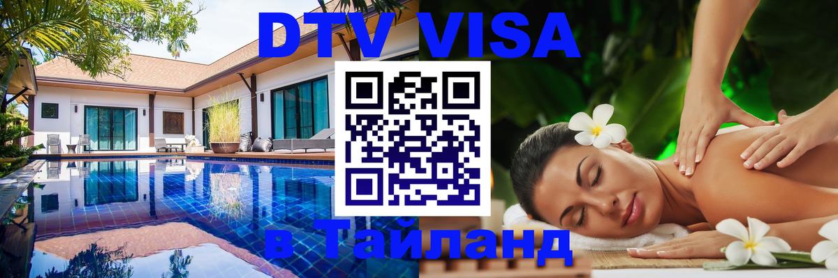 Visa ДТВ Тайланд помощь Чанг 