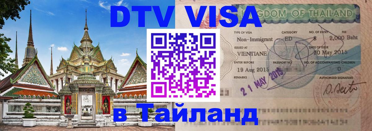 Виза ДТВ на 5 лет в Тайланд 